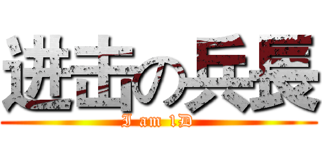 进击の兵長 (I am 1D)