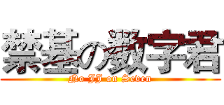 禁基の数字君 (No JJ on Seven)