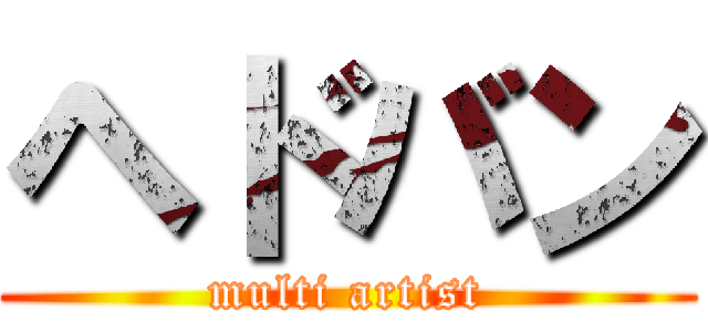 ヘドバン (multi artist)