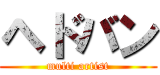 ヘドバン (multi artist)