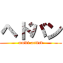 ヘドバン (multi artist)