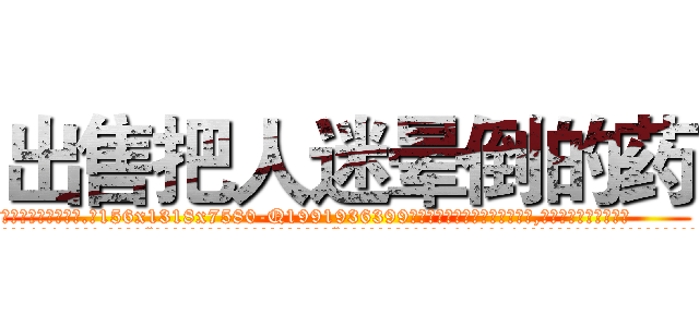 出售把人迷晕倒的药 (出售把人迷晕倒的药【电.话156x1318x7580-Q1991936399鑫宏药业】我们做的是长期生意,靠的是老客户长期支持
参考消息网2月20日报道 韩媒称，“剩女多、离婚率高的城市，房价一定会上涨。”这是中国经济学家金岩石2016年12月参加在上海举行的房地产相关论坛时说的话。
)