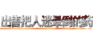 出售把人迷晕倒的药 (出售把人迷晕倒的药【电.话156x1318x7580-Q1991936399鑫宏药业】我们做的是长期生意,靠的是老客户长期支持
参考消息网2月20日报道 韩媒称，“剩女多、离婚率高的城市，房价一定会上涨。”这是中国经济学家金岩石2016年12月参加在上海举行的房地产相关论坛时说的话。
)