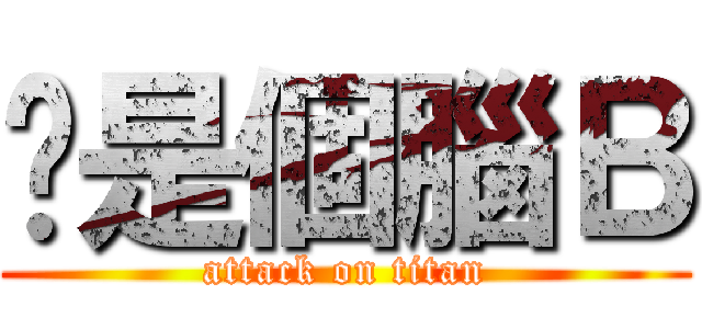 你是個腦Ｂ (attack on titan)