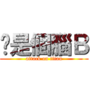 你是個腦Ｂ (attack on titan)