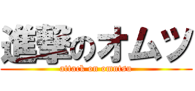 進撃のオムツ (attack on omntsu)