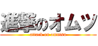 進撃のオムツ (attack on omntsu)
