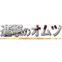 進撃のオムツ (attack on omntsu)