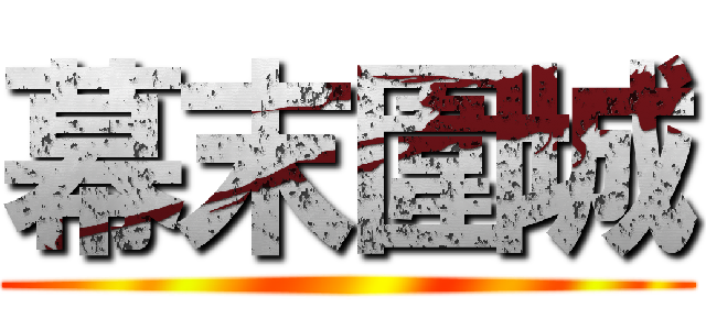 幕末圍城 ()