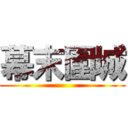 幕末圍城 ()