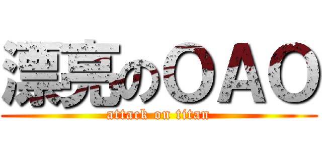 漂亮のＯＡＯ (attack on titan)