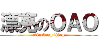 漂亮のＯＡＯ (attack on titan)