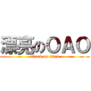 漂亮のＯＡＯ (attack on titan)