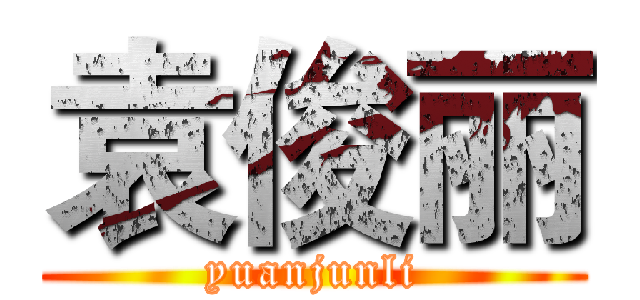 袁俊丽 (yuanjunli)