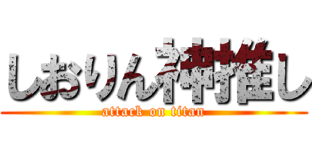 しおりん神推し (attack on titan)