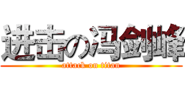 进击の冯剑峰 (attack on titan)