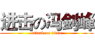 进击の冯剑峰 (attack on titan)
