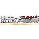 进击の冯剑峰 (attack on titan)