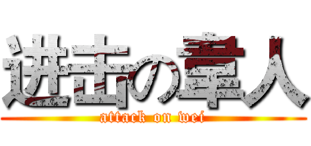 进击の韋人 (attack on wei)