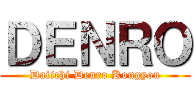 ＤＥＮＲＯ (Daiichi Denro Kougyou)
