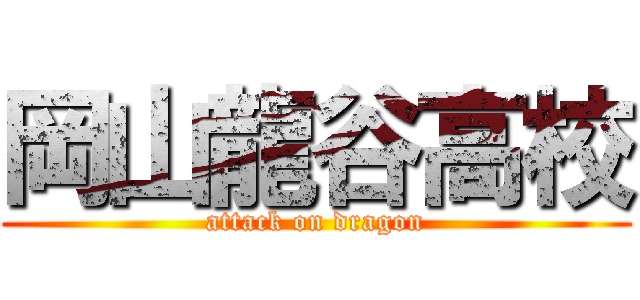 岡山龍谷高校 (attack on dragon)