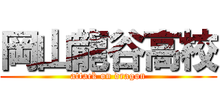 岡山龍谷高校 (attack on dragon)