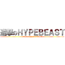 進撃のＨＹＰＥＢＥＡＳＴ (attack on HYPEBEAST)