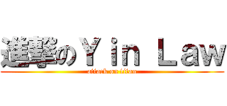 進撃のＹｉｎ Ｌａｗ (attack on titan)