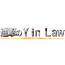 進撃のＹｉｎ Ｌａｗ (attack on titan)