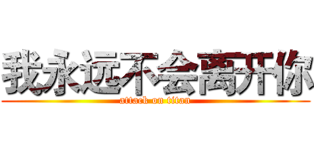 我永远不会离开你 (attack on titan)