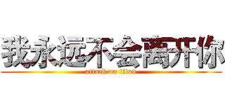 我永远不会离开你 (attack on titan)