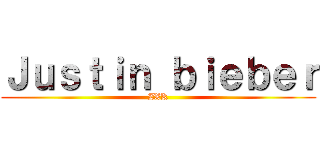 Ｊｕｓｔｉｎ ｂｉｅｂｅｒ (ZXK)