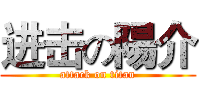 进击の陽介 (attack on titan)