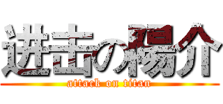 进击の陽介 (attack on titan)