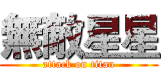 無敵星星 (attack on titan)