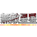 無敵星星 (attack on titan)