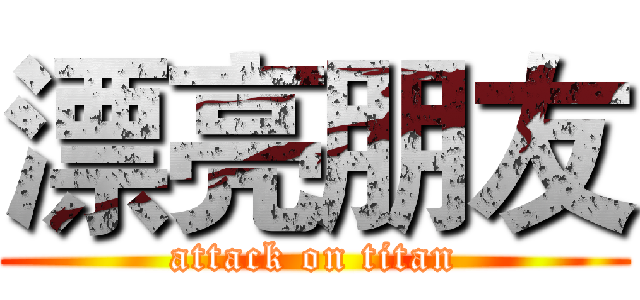 漂亮朋友 (attack on titan)