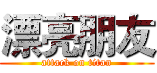 漂亮朋友 (attack on titan)