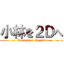 小林を２Ｄへ (Request of Yazaki)