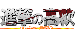 進撃の高軟 (attack on MAVS)