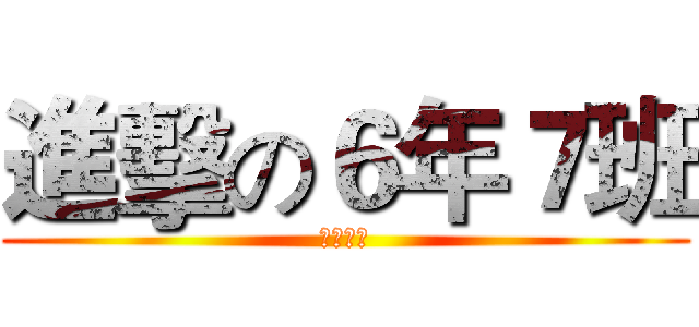 進擊の６年７班 (瑞穗國小)