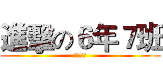 進擊の６年７班 (瑞穗國小)