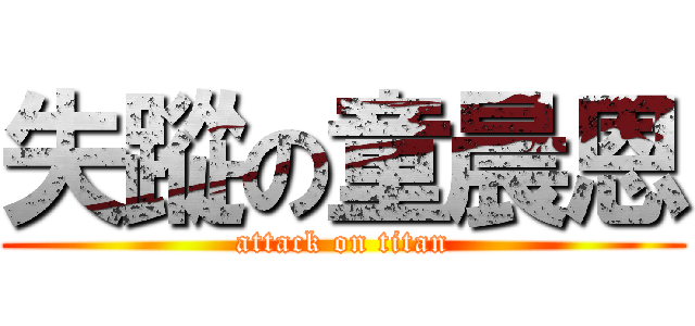 失蹤の童晨恩 (attack on titan)