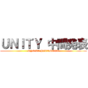 ＵＮＩＴＹ 中間発表 (RYOMA HIRAMOTO)