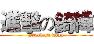 進擊の錡緯 (attack on titan)