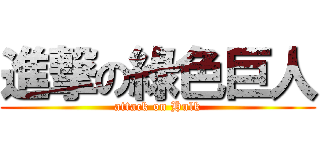 進撃の綠色巨人 (attack on Hulk)