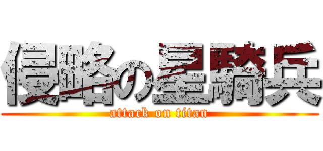 侵略の星騎兵 (attack on titan)