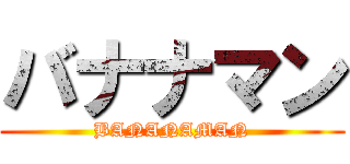 バナナマン (BANANAMAN)