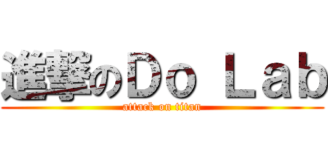 進撃のＤｏ Ｌａｂ (attack on titan)