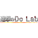 進撃のＤｏ Ｌａｂ (attack on titan)